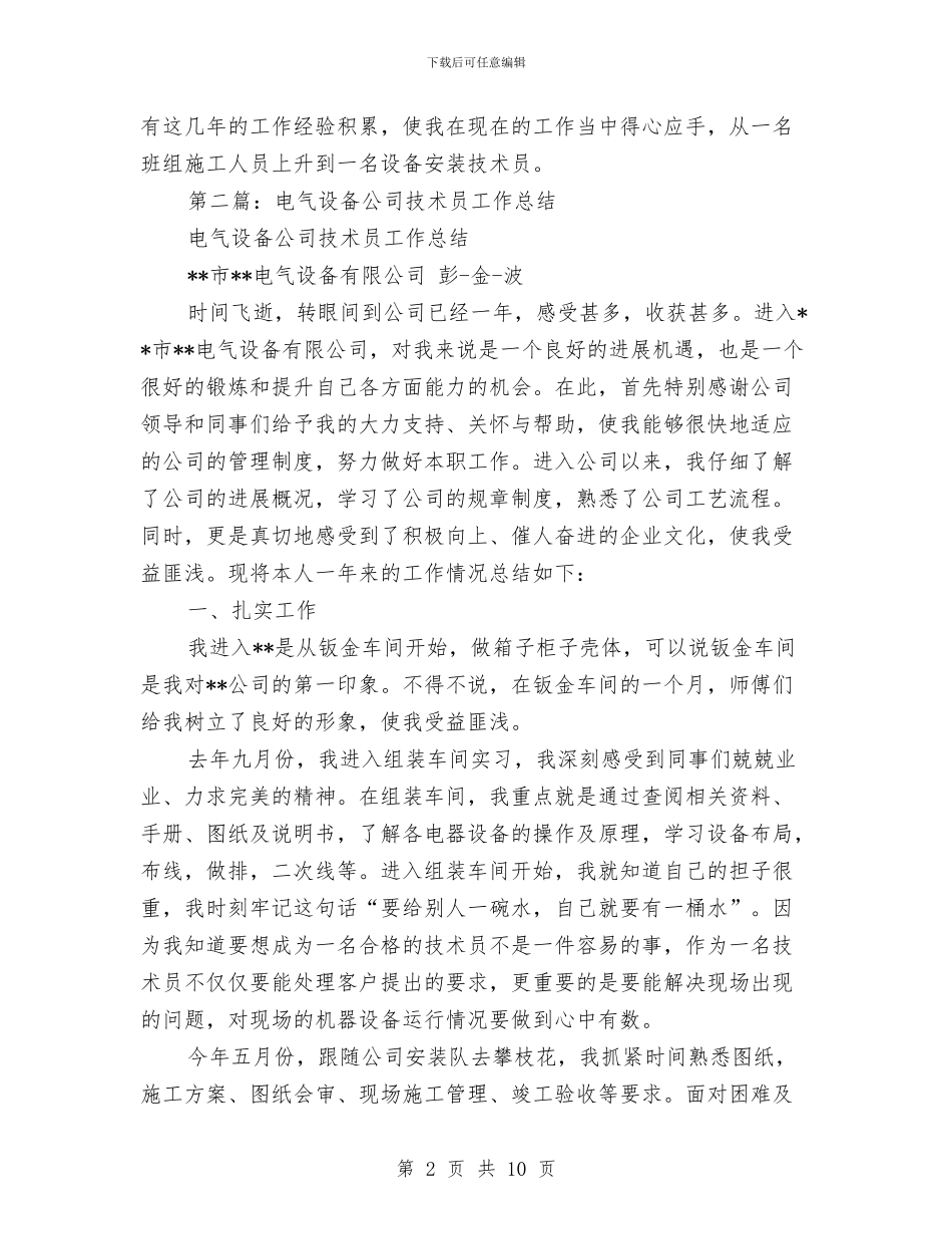 电力设备公司技术员个人工作总结与电力设备公司技术员个人工作总结汇编_第2页
