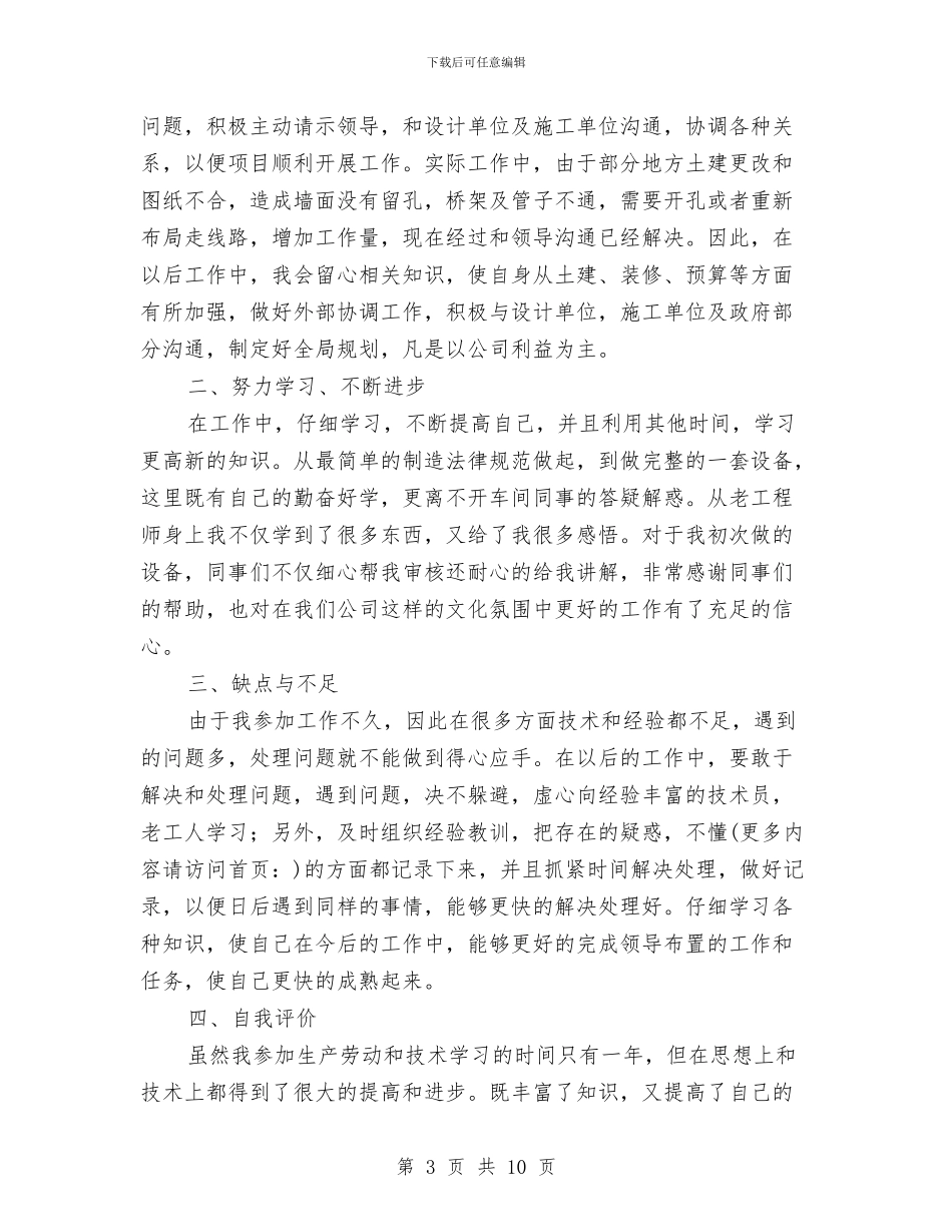 电力设备公司技术员个人工作总结与电力设备公司技术员个人工作总结汇编_第3页