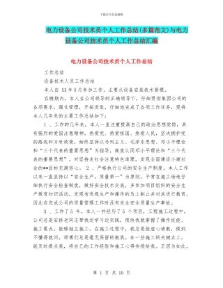 电力设备公司技术员个人工作总结与电力设备公司技术员个人工作总结汇编