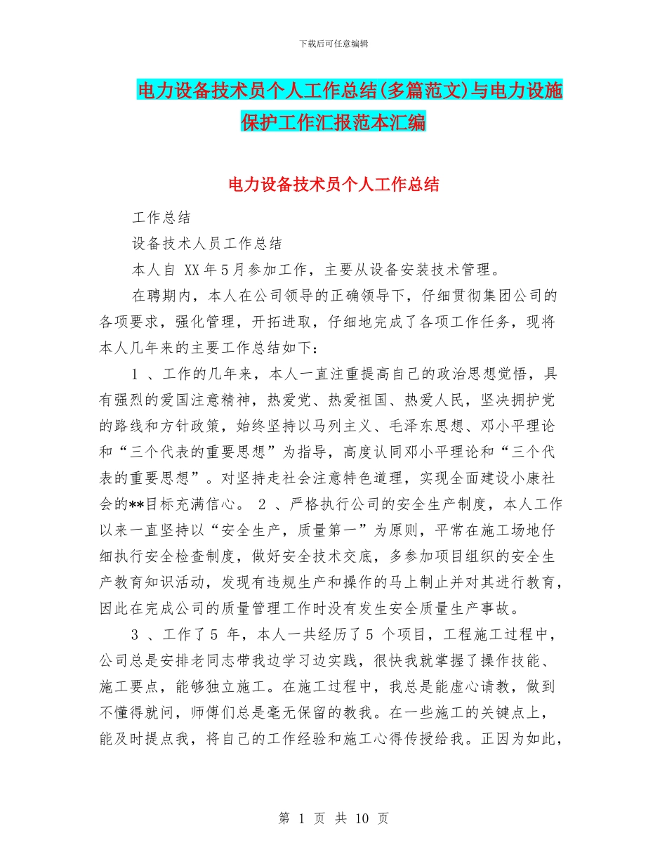 电力设备技术员个人工作总结与电力设施保护工作汇报范本汇编_第1页