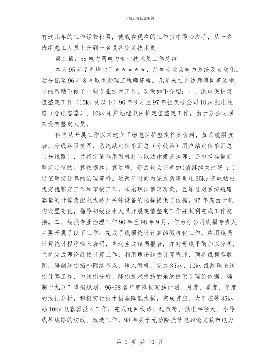 电力设备技术员个人工作总结与电力设施保护工作汇报范本汇编_第2页