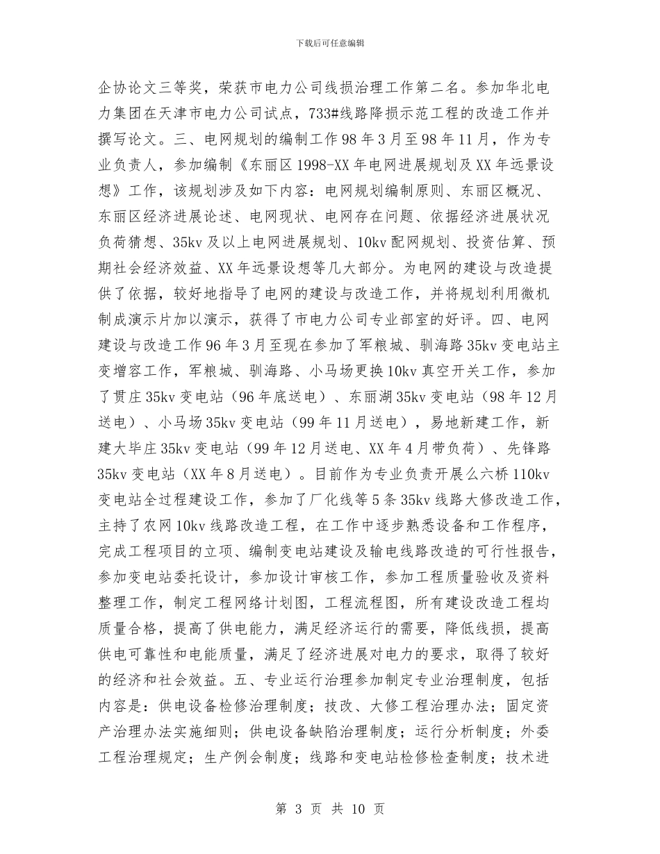 电力设备技术员个人工作总结与电力设施保护工作汇报范本汇编_第3页