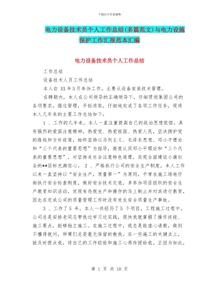 电力设备技术员个人工作总结与电力设施保护工作汇报范本汇编