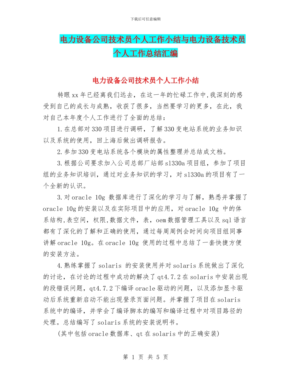电力设备公司技术员个人工作小结与电力设备技术员个人工作总结汇编_第1页