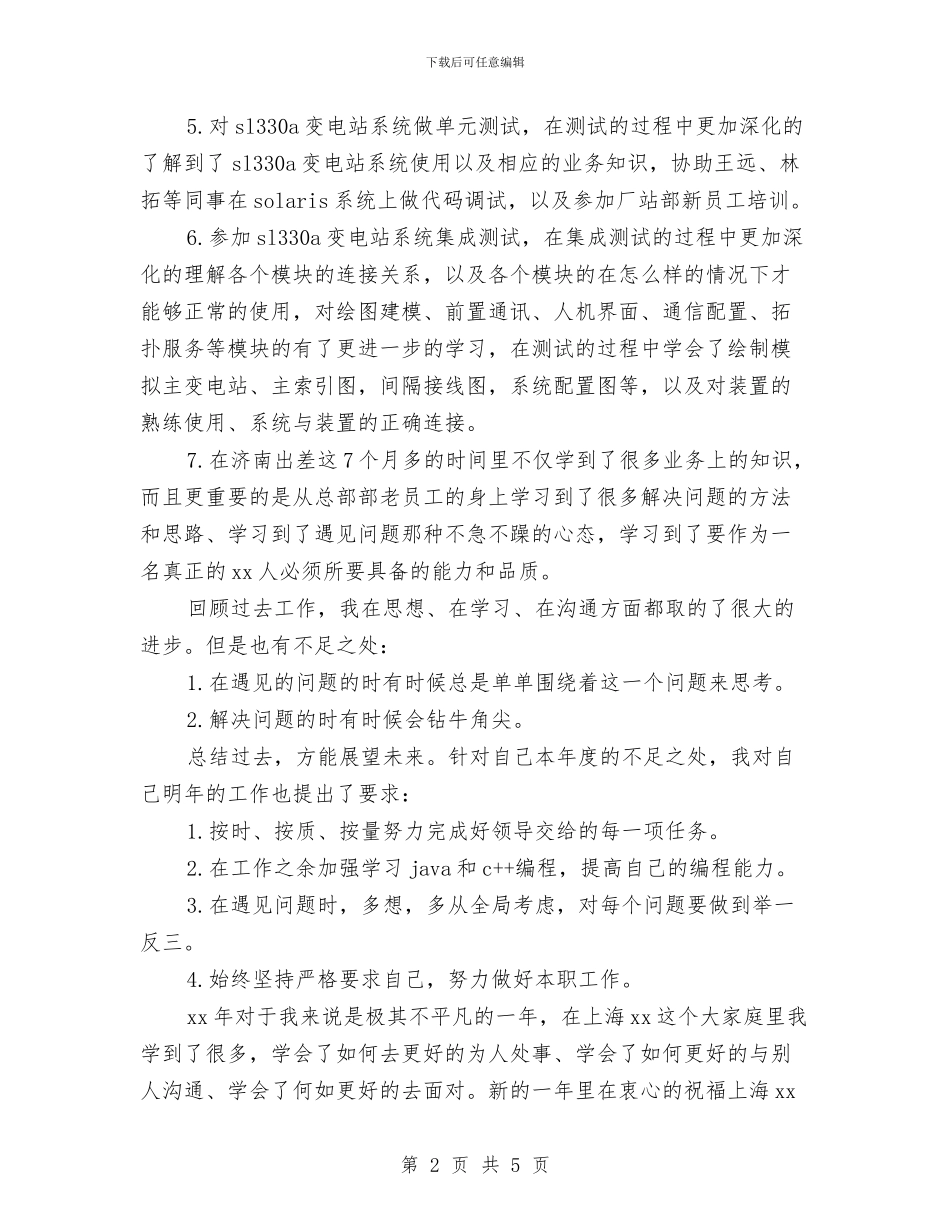 电力设备公司技术员个人工作小结与电力设备技术员个人工作总结汇编_第2页