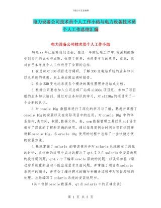 电力设备公司技术员个人工作小结与电力设备技术员个人工作总结汇编