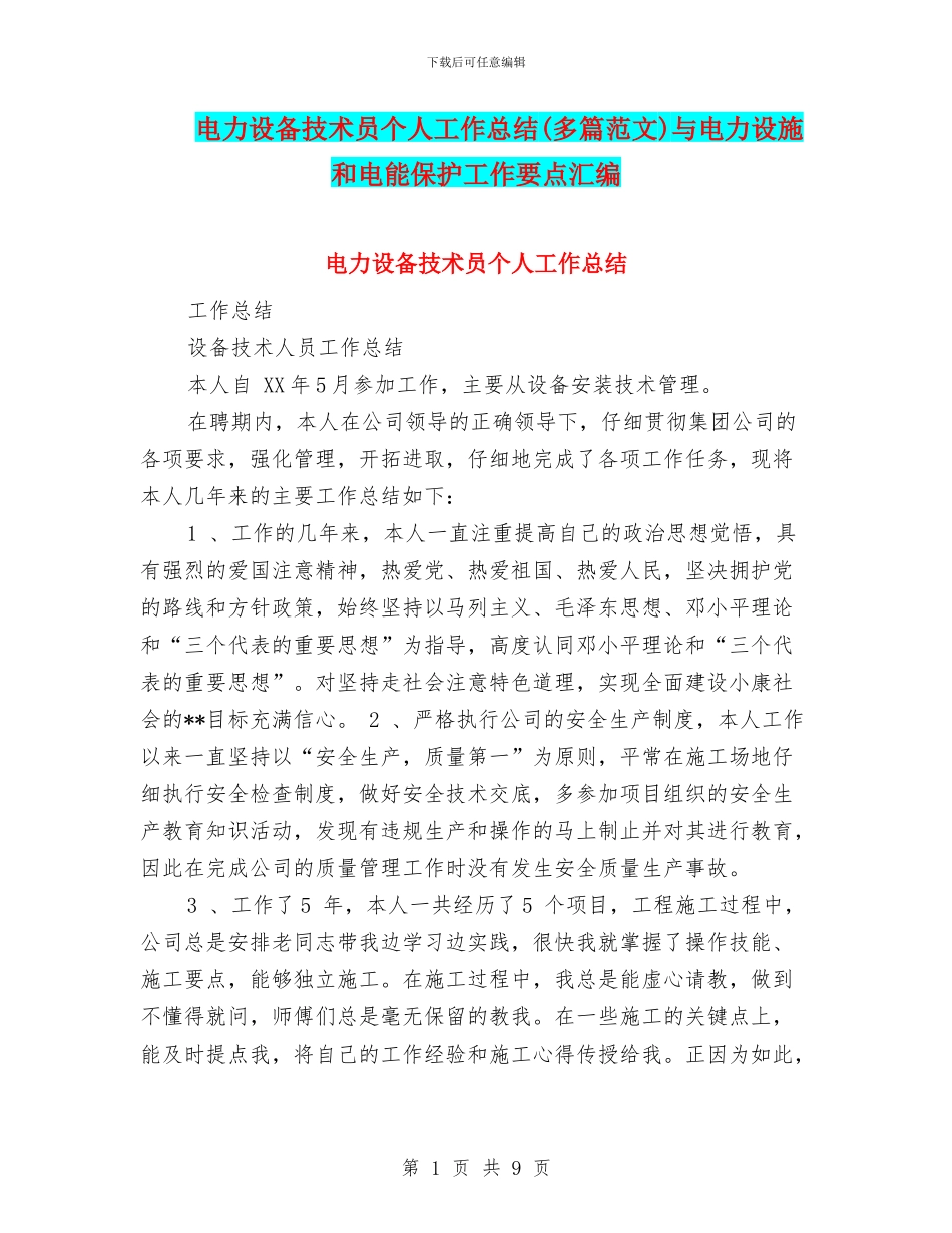 电力设备技术员个人工作总结与电力设施和电能保护工作要点汇编_第1页