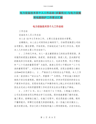 电力设备技术员个人工作总结与电力设施和电能保护工作要点汇编