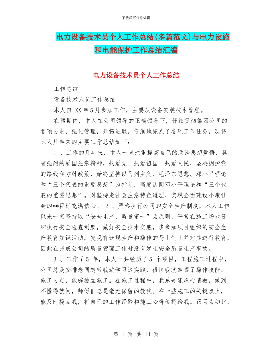 电力设备技术员个人工作总结与电力设施和电能保护工作总结汇编_第1页
