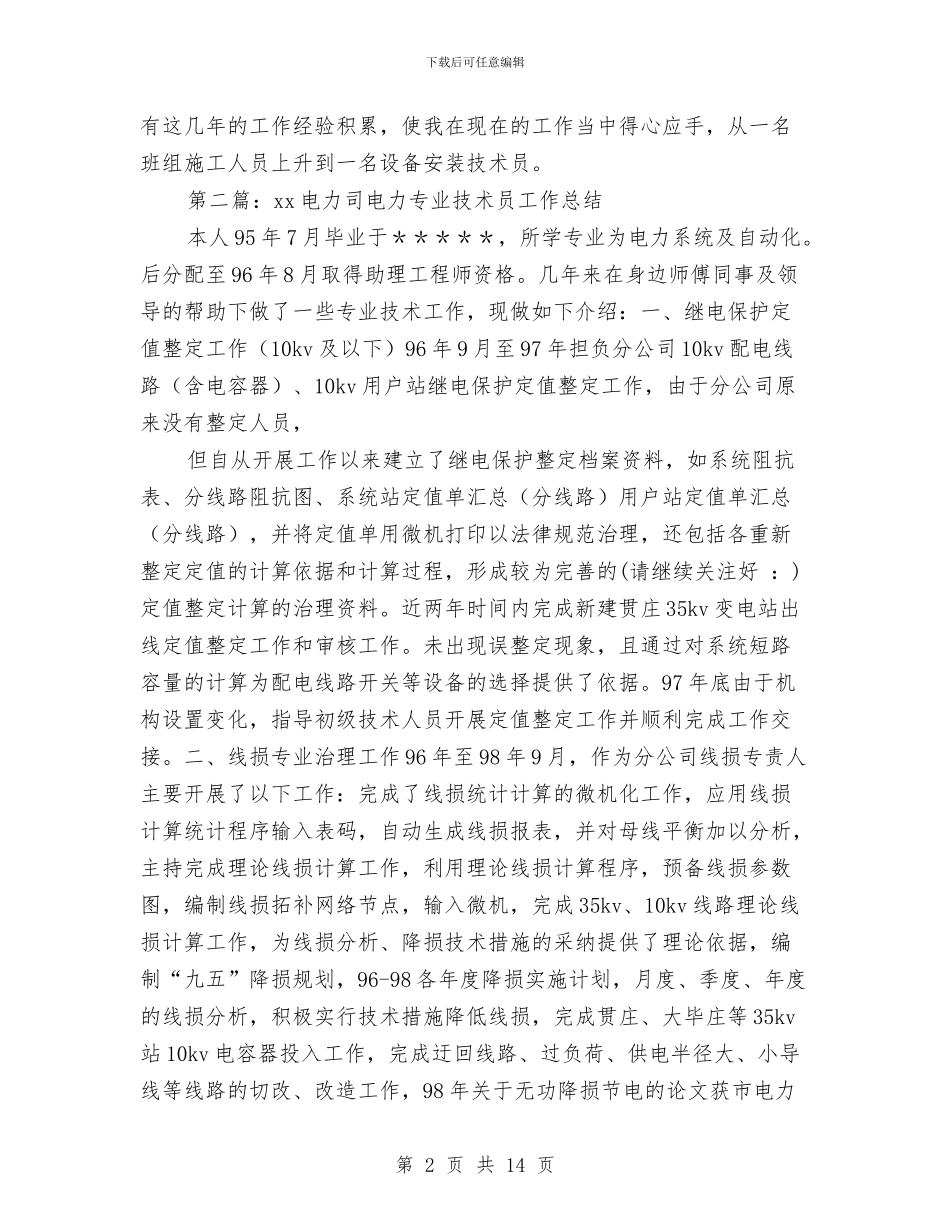 电力设备技术员个人工作总结与电力设施和电能保护工作总结汇编_第2页
