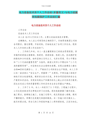 电力设备技术员个人工作总结与电力设施和电能保护工作总结汇编
