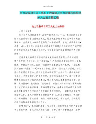 电力设备项目开工典礼上的致辞与电力设施和电能保护大会发言稿汇编