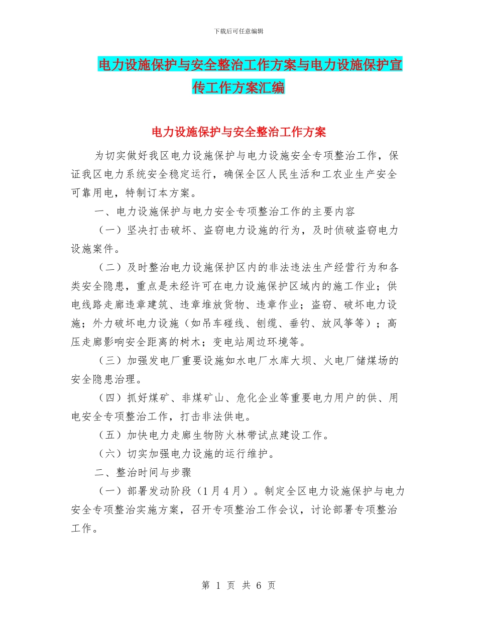 电力设施保护与安全整治工作方案与电力设施保护宣传工作方案汇编_第1页