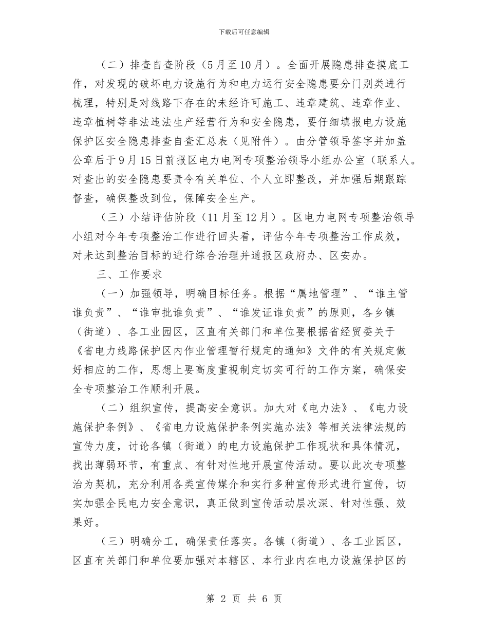 电力设施保护与安全整治工作方案与电力设施保护宣传工作方案汇编_第2页