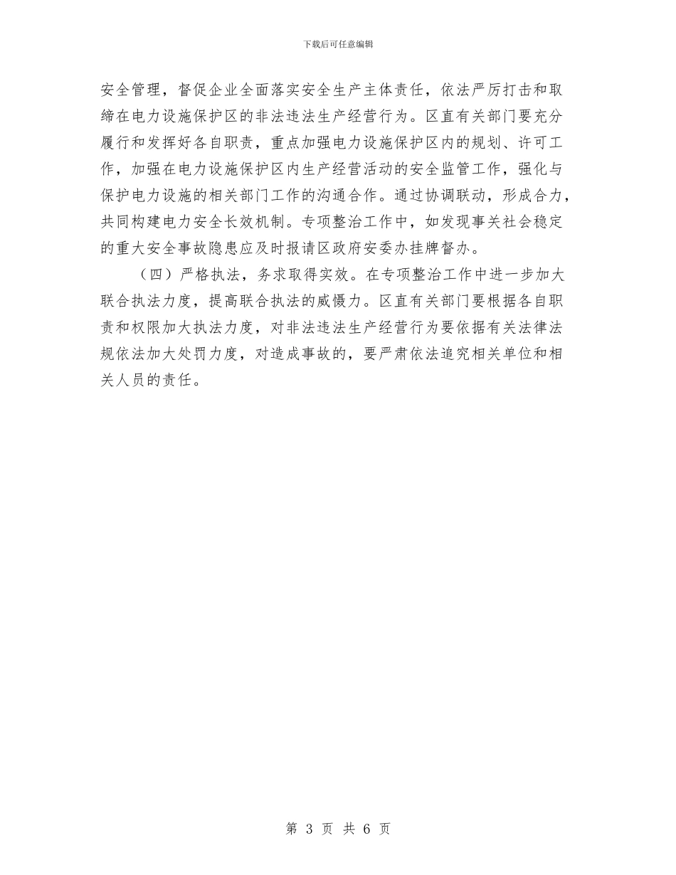 电力设施保护与安全整治工作方案与电力设施保护宣传工作方案汇编_第3页