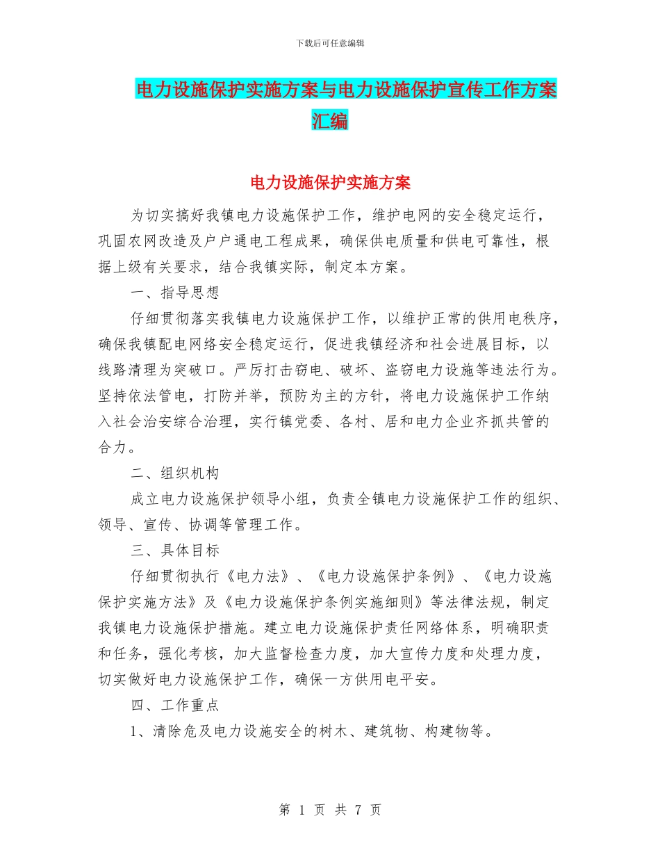 电力设施保护实施方案与电力设施保护宣传工作方案汇编_第1页