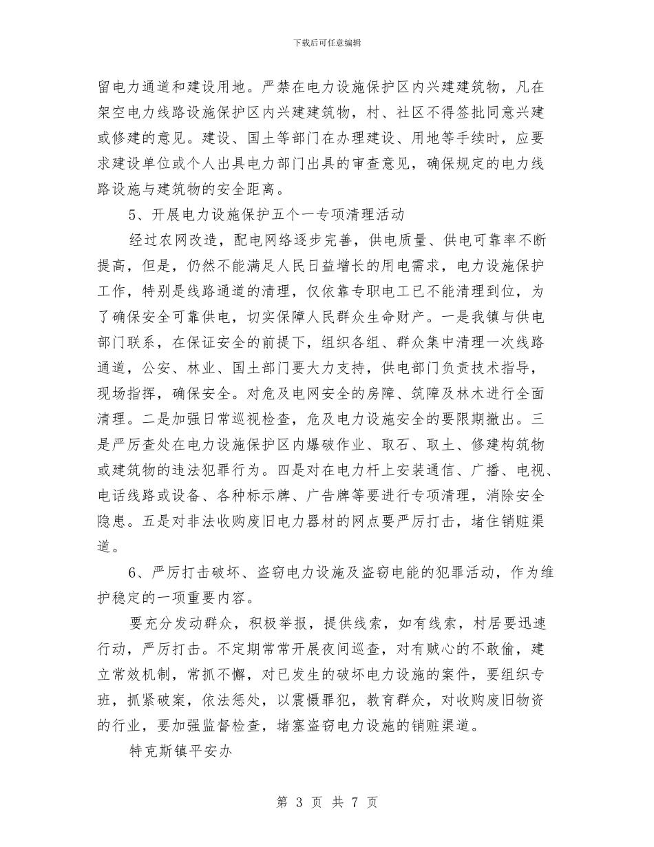 电力设施保护实施方案与电力设施保护宣传工作方案汇编_第3页