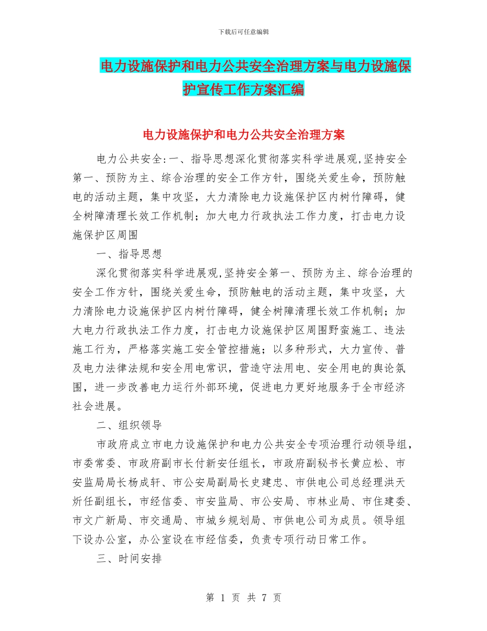 电力设施保护和电力公共安全治理方案与电力设施保护宣传工作方案汇编_第1页