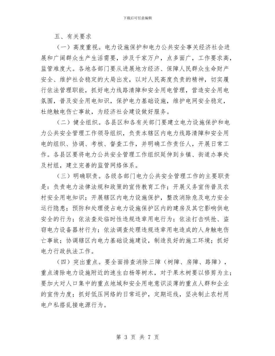 电力设施保护和电力公共安全治理方案与电力设施保护宣传工作方案汇编_第3页