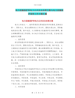 电力设施保护和电力公共安全治理方案与电力设施保护宣传工作方案汇编