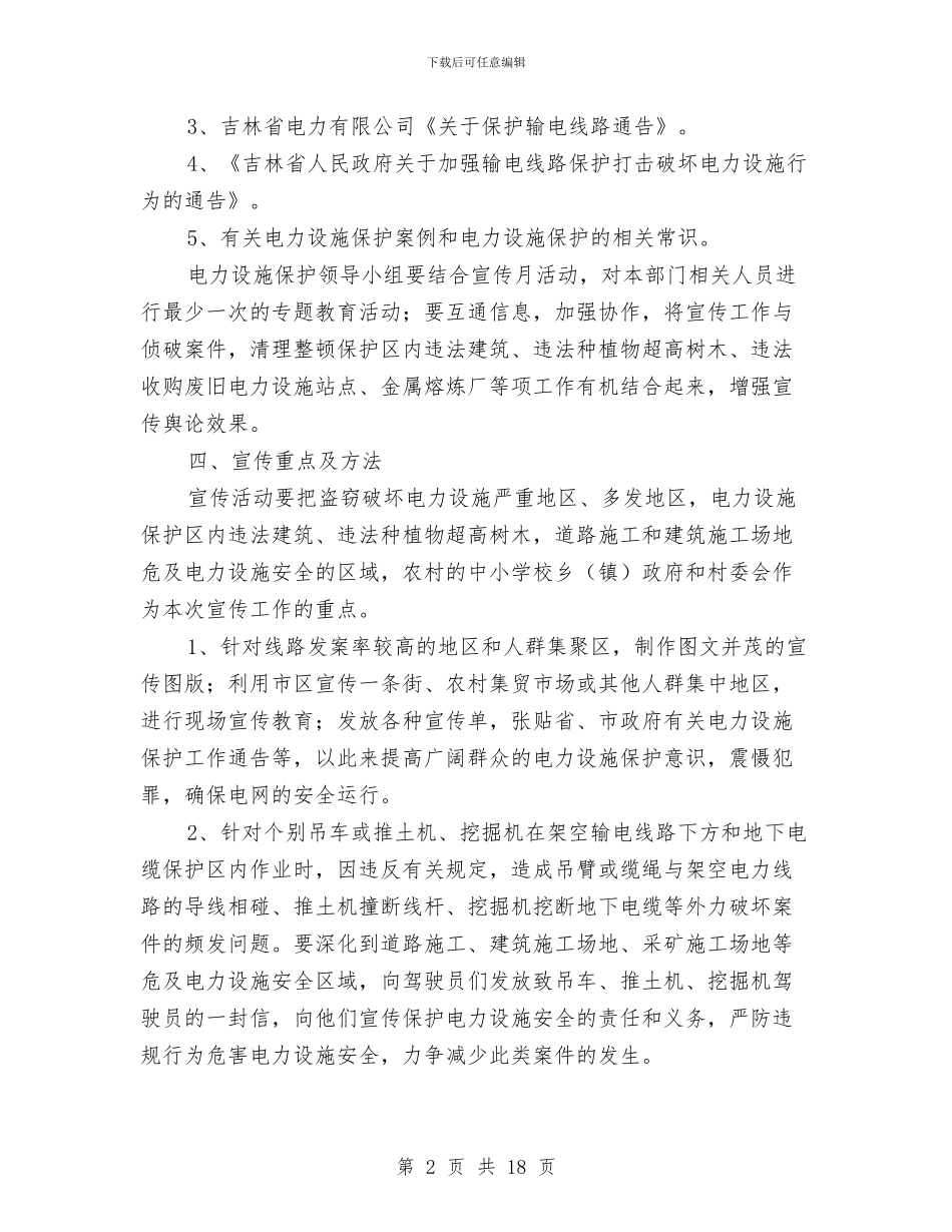 电力设施保护宣传活动月方案与电力设施安全治理方案4篇汇编_第2页