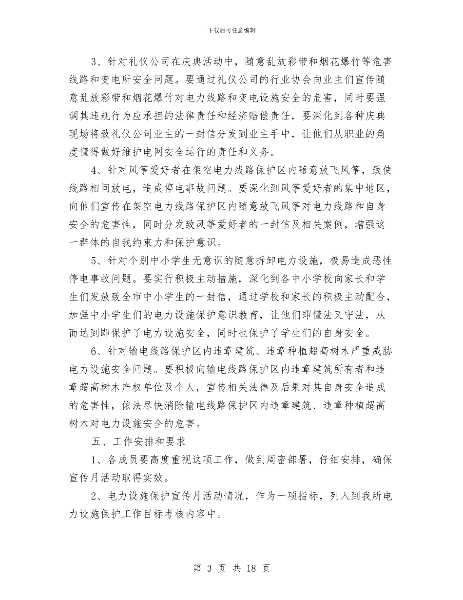 电力设施保护宣传活动月方案与电力设施安全治理方案4篇汇编_第3页