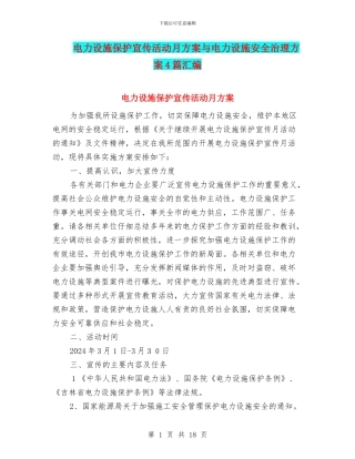 电力设施保护宣传活动月方案与电力设施安全治理方案4篇汇编