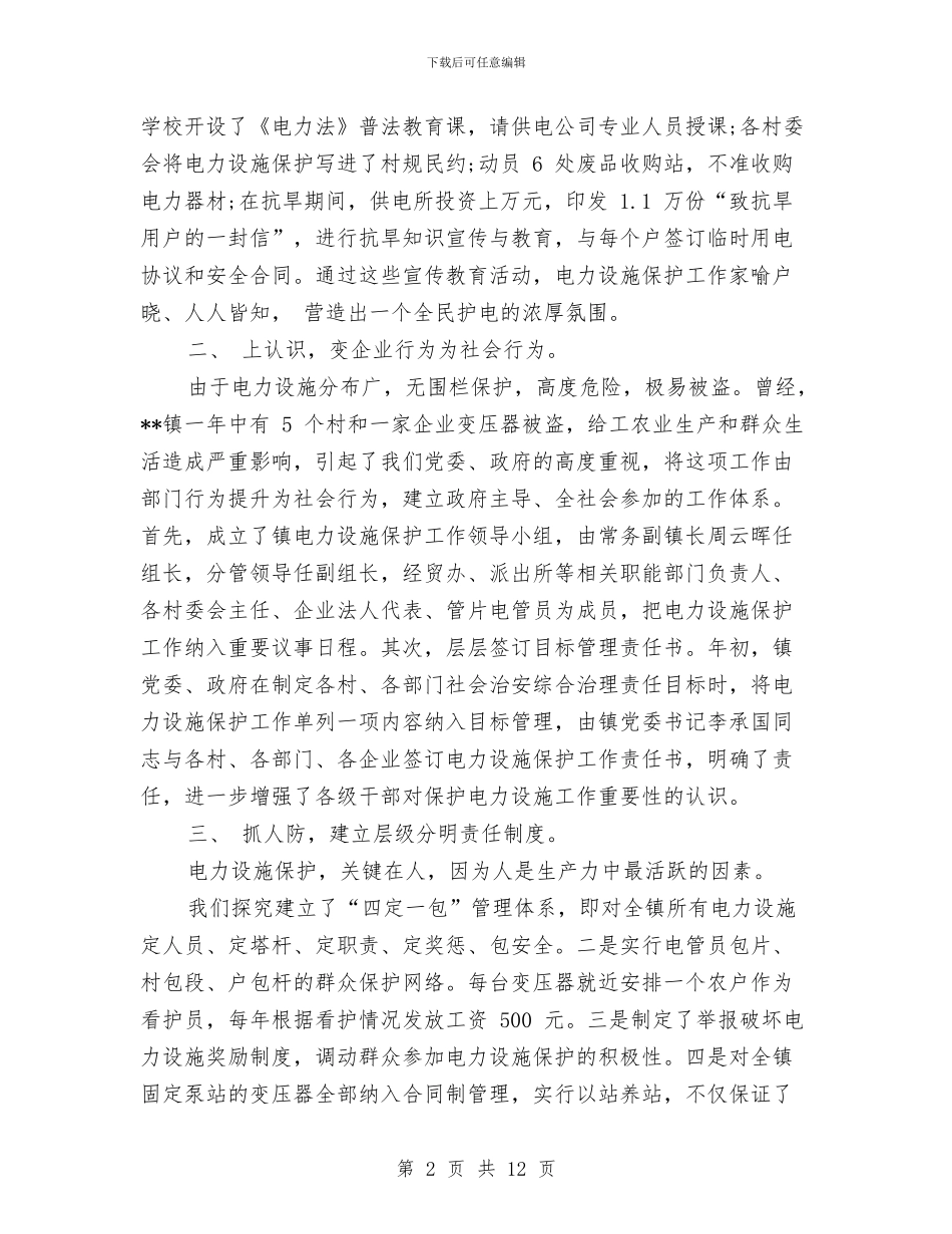 电力设施保护工作汇报范本与电力设施和电能保护工作总结汇编_第2页