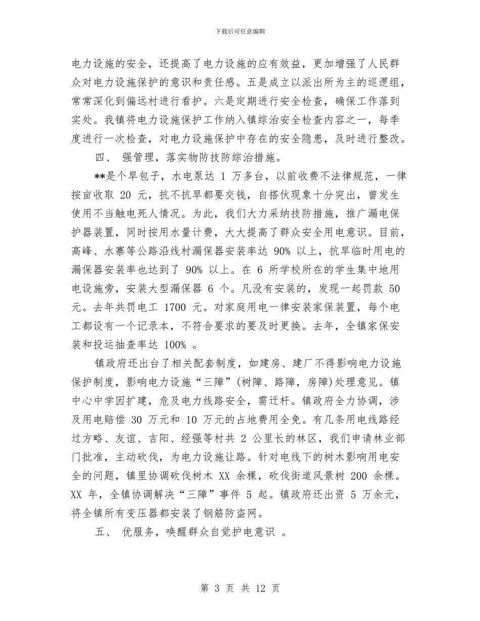电力设施保护工作汇报范本与电力设施和电能保护工作总结汇编_第3页