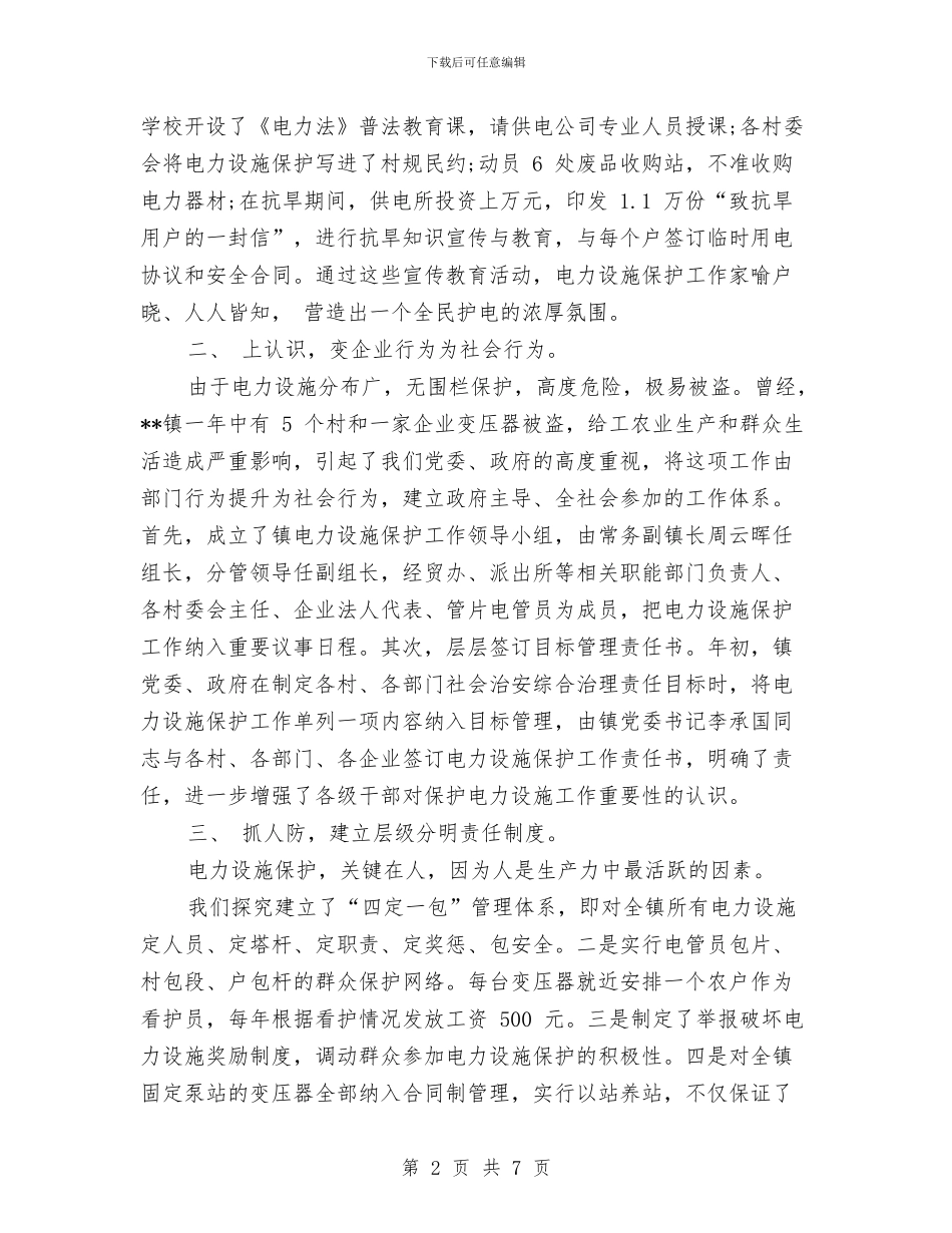 电力设施保护工作汇报范本与电力设施和电能保护工作要点汇编_第2页