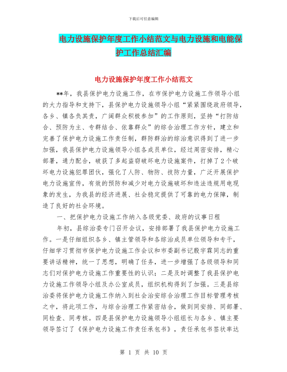电力设施保护年度工作小结范文与电力设施和电能保护工作总结汇编_第1页