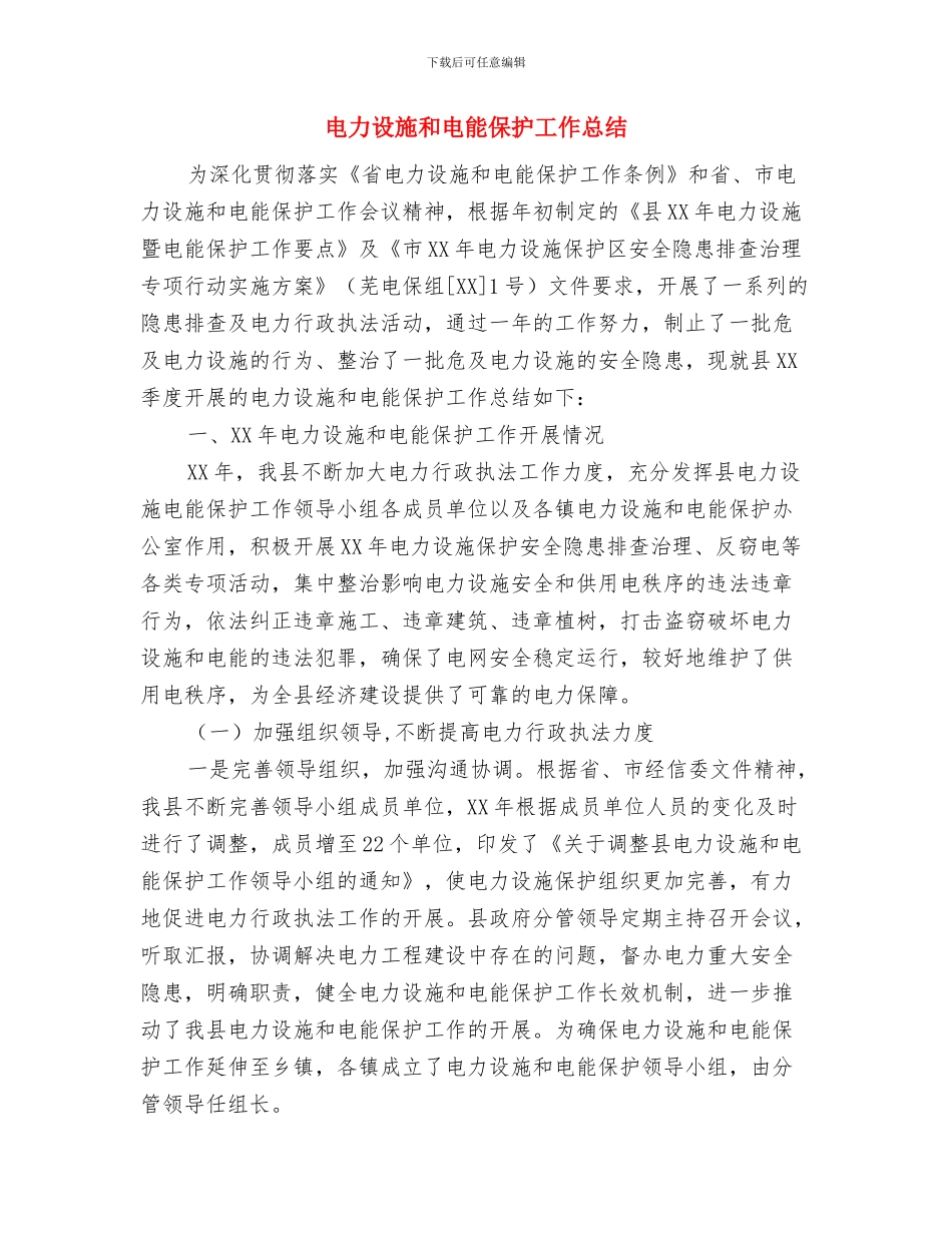 电力设施保护年度工作小结范文与电力设施和电能保护工作总结汇编_第3页