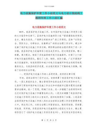 电力设施保护年度工作小结范文与电力设计院结构工程师年终工作小结汇编