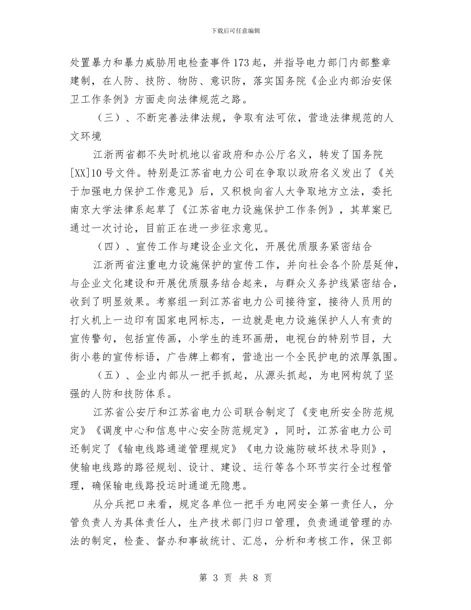 电力设施保护考察报告与电力设计院结构工程师年终工作小结汇编_第3页