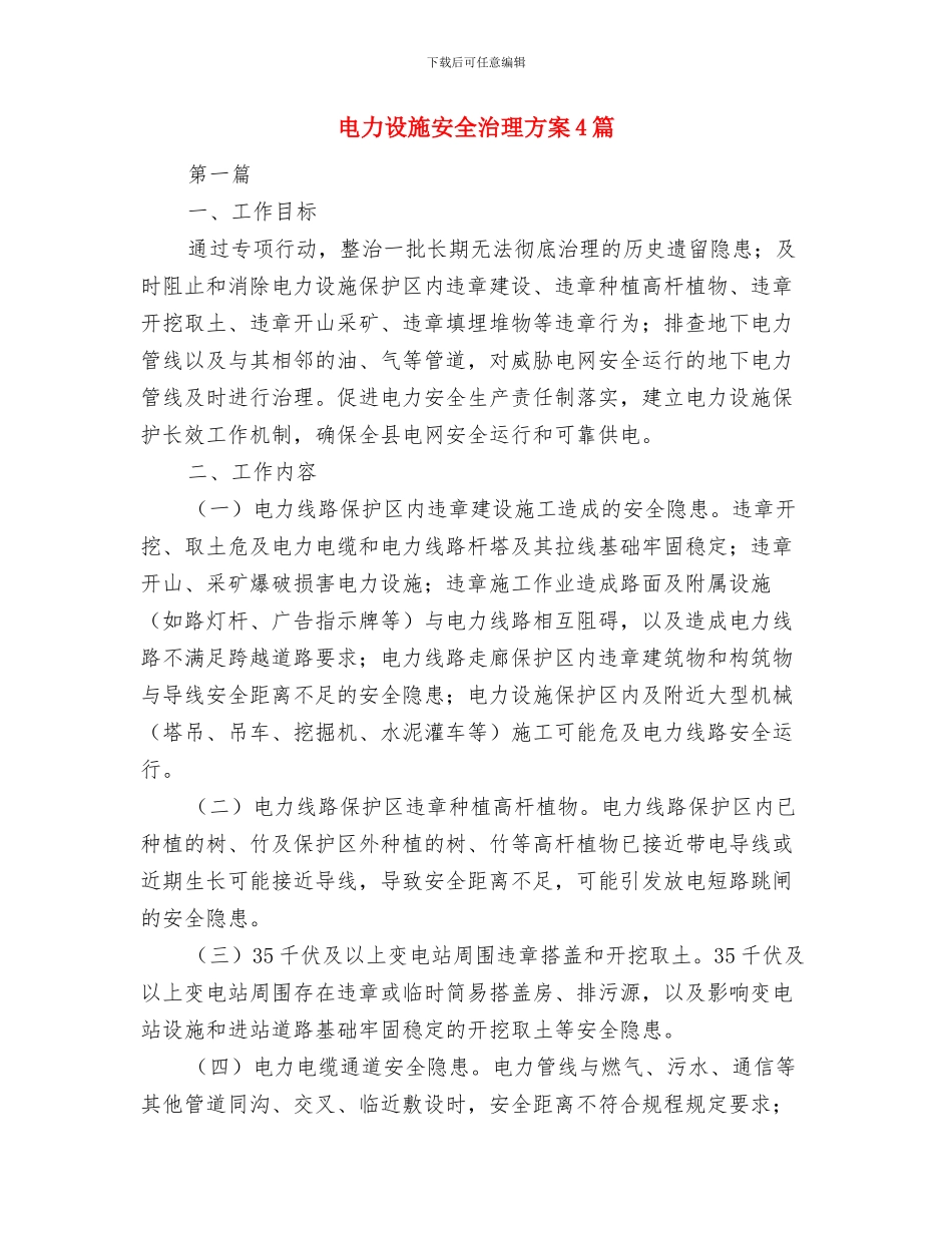 电力设施安全保护整治工作方案与电力设施安全治理方案4篇汇编_第2页