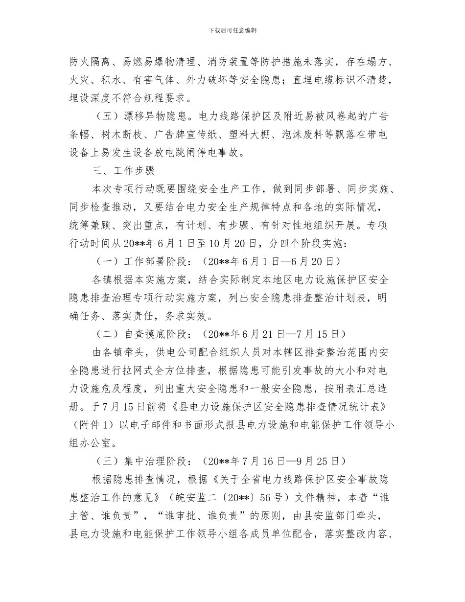 电力设施安全保护整治工作方案与电力设施安全治理方案4篇汇编_第3页