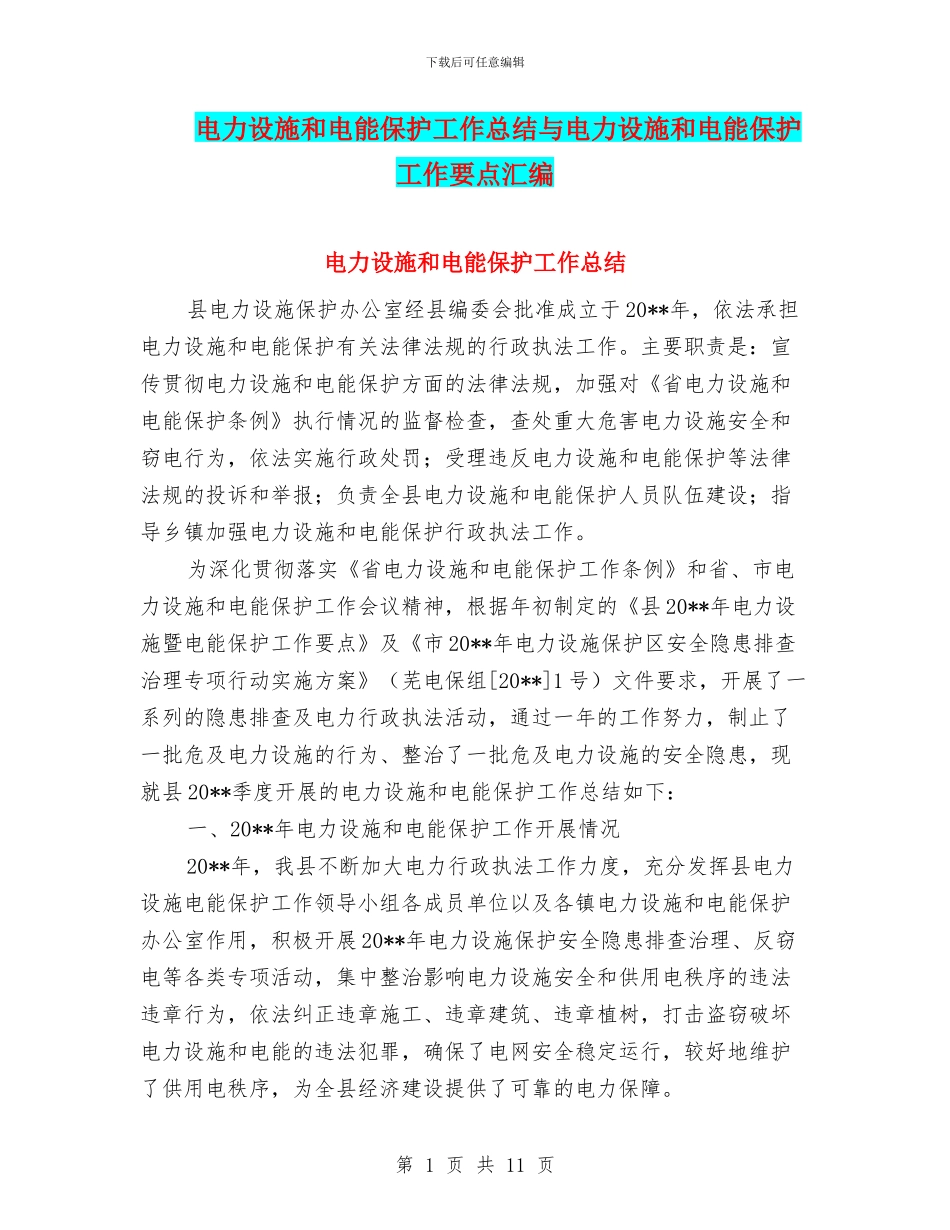 电力设施和电能保护工作总结与电力设施和电能保护工作要点汇编_第1页