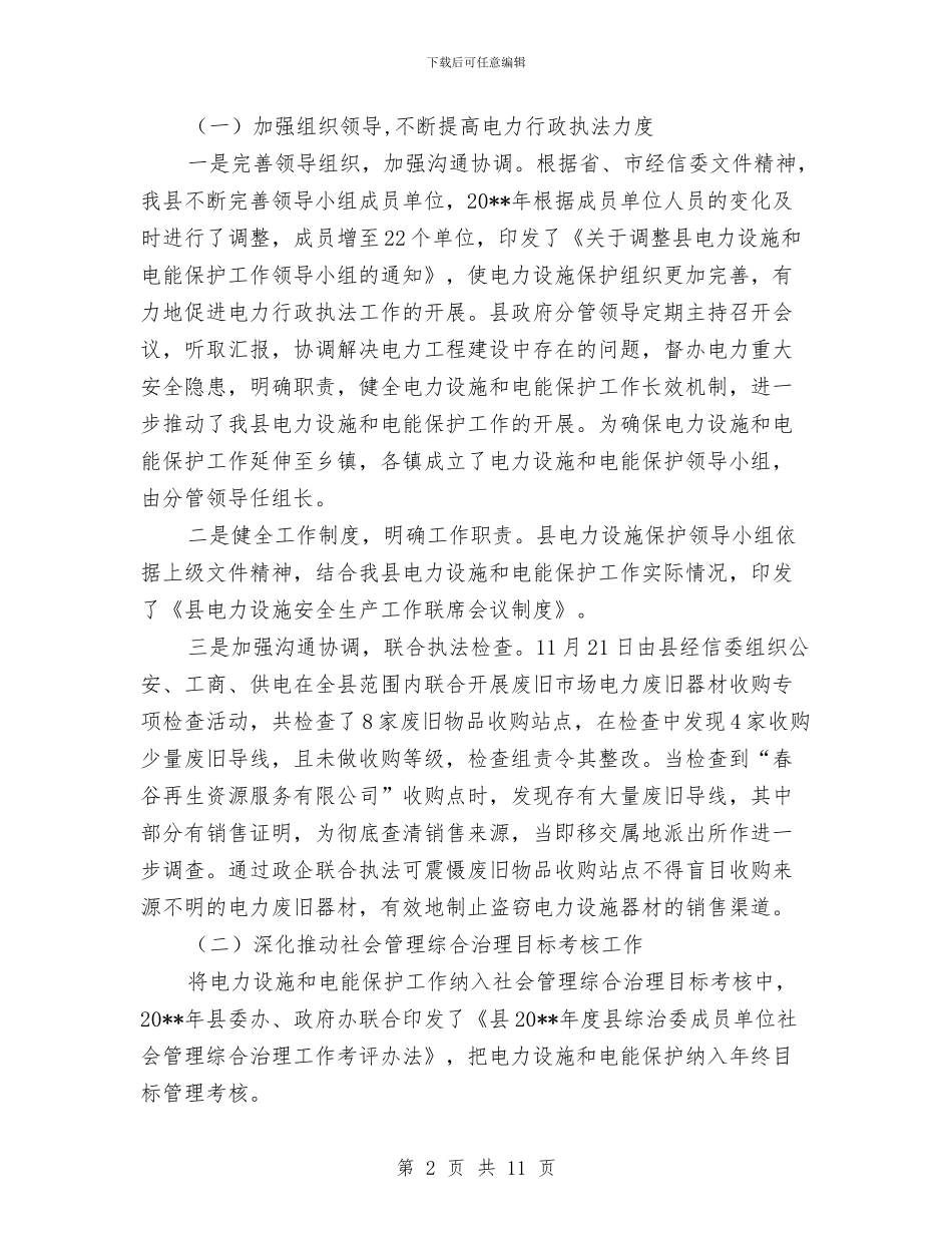 电力设施和电能保护工作总结与电力设施和电能保护工作要点汇编_第2页
