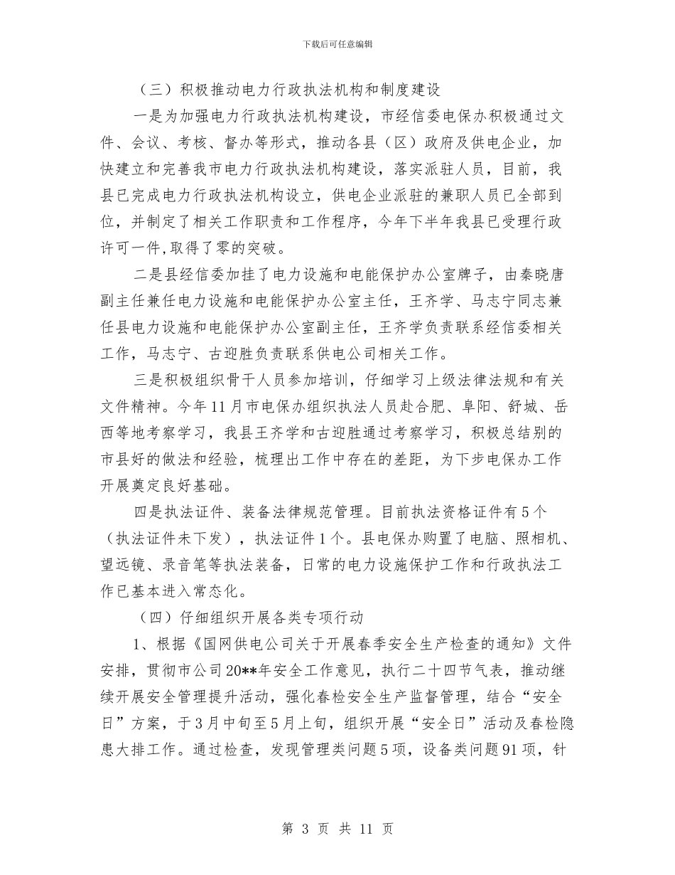 电力设施和电能保护工作总结与电力设施和电能保护工作要点汇编_第3页
