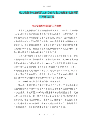 电力设施和电能保护工作总结与电力设施和电能保护工作要点汇编