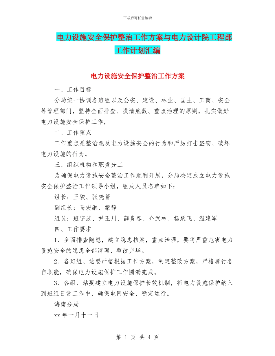 电力设施安全保护整治工作方案与电力设计院工程部工作计划汇编_第1页