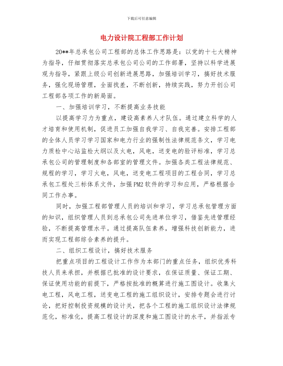 电力设施安全保护整治工作方案与电力设计院工程部工作计划汇编_第2页