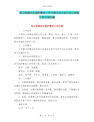 电力设施安全保护整治工作方案与电力设计院工程部工作计划汇编