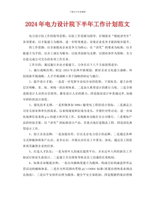 电力设计院下半年工作计划范文
