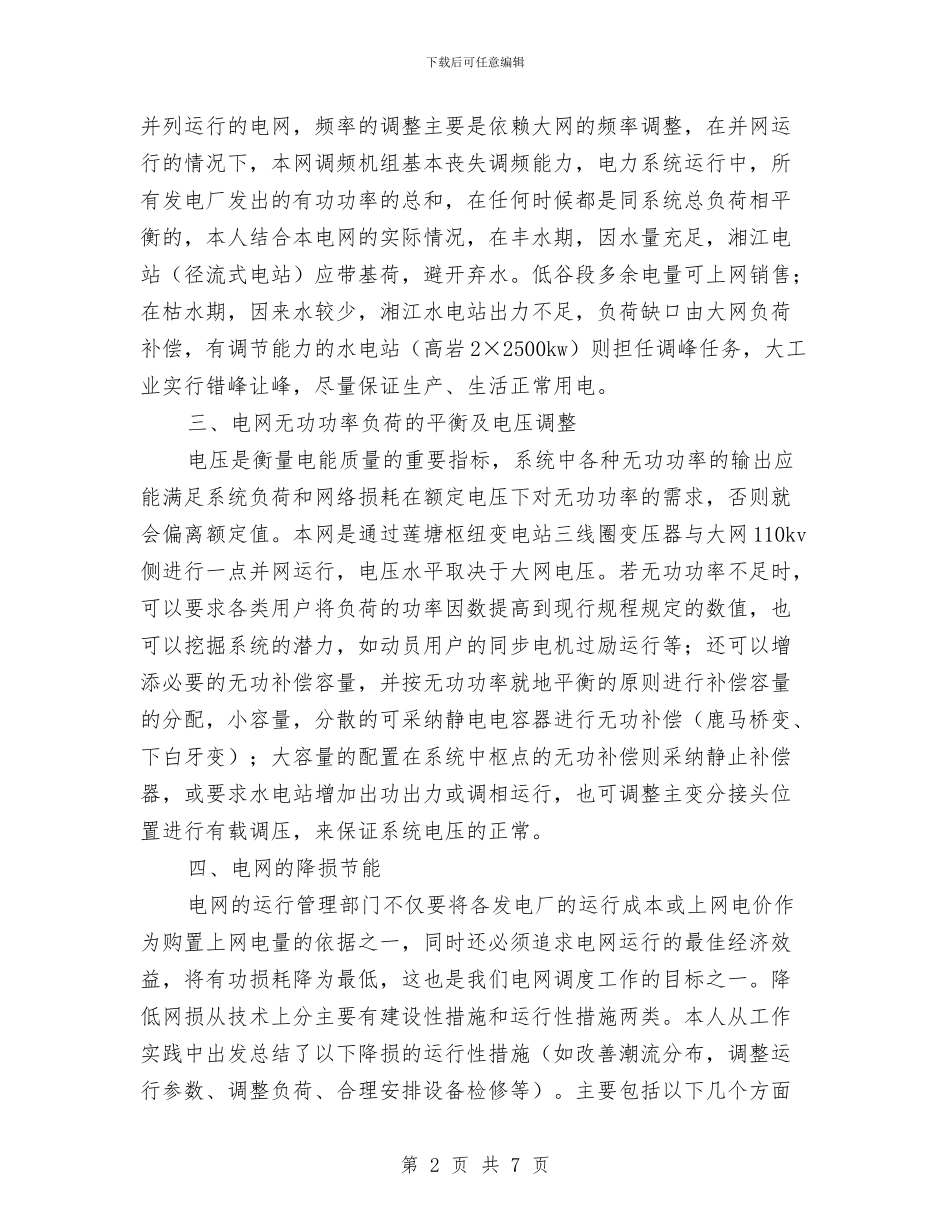 电力调度专业技术个人工作总结与电力财务工作计划范文汇编_第2页