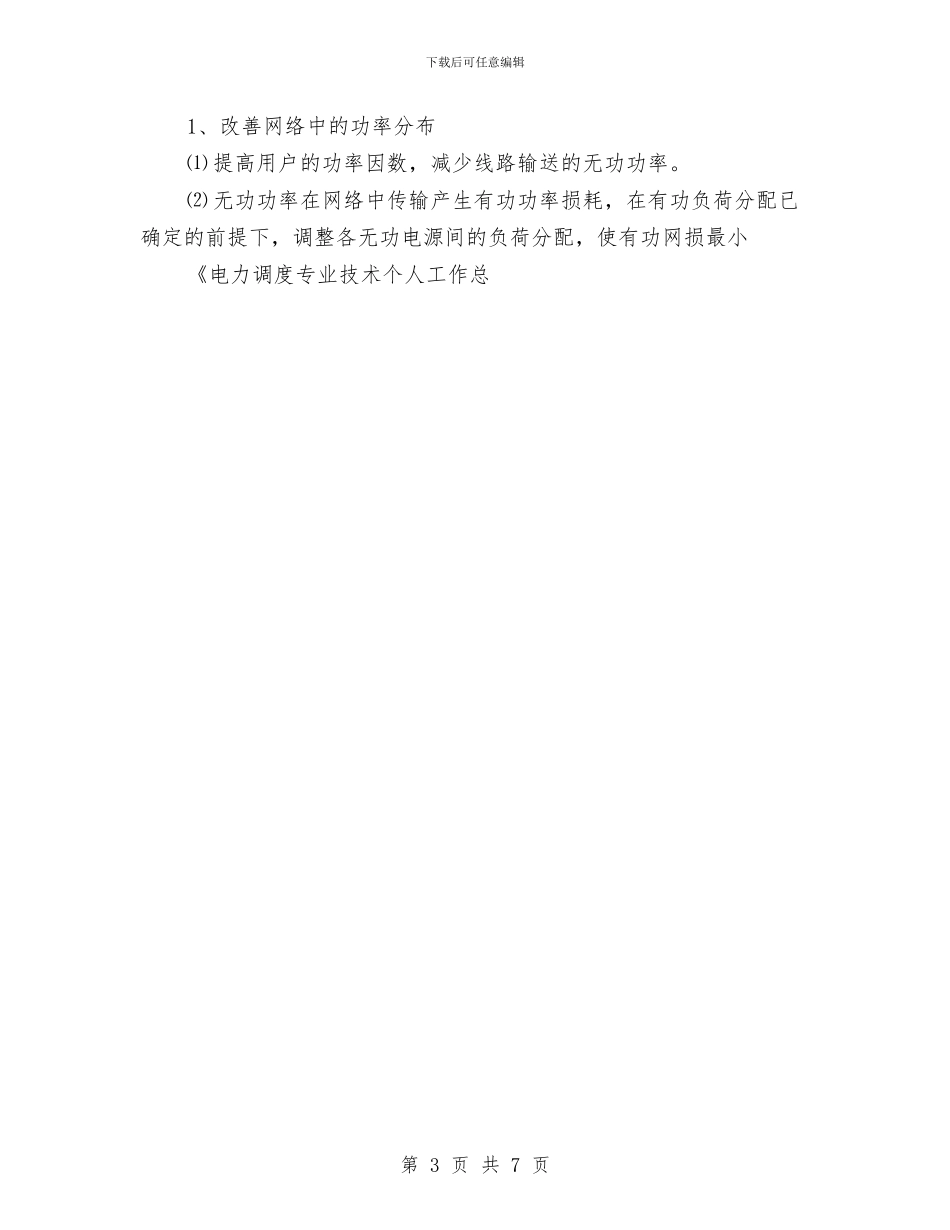 电力调度专业技术个人工作总结与电力财务工作计划范文汇编_第3页