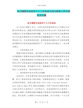 电力调度专业技术个人工作总结与电力财务工作计划范文汇编