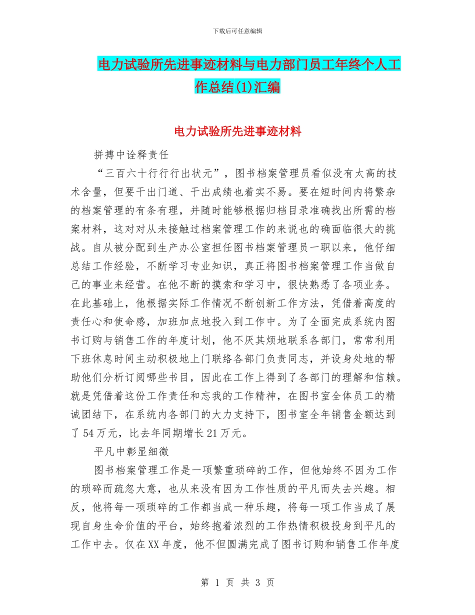 电力试验所先进事迹材料与电力部门员工年终个人工作总结汇编_第1页