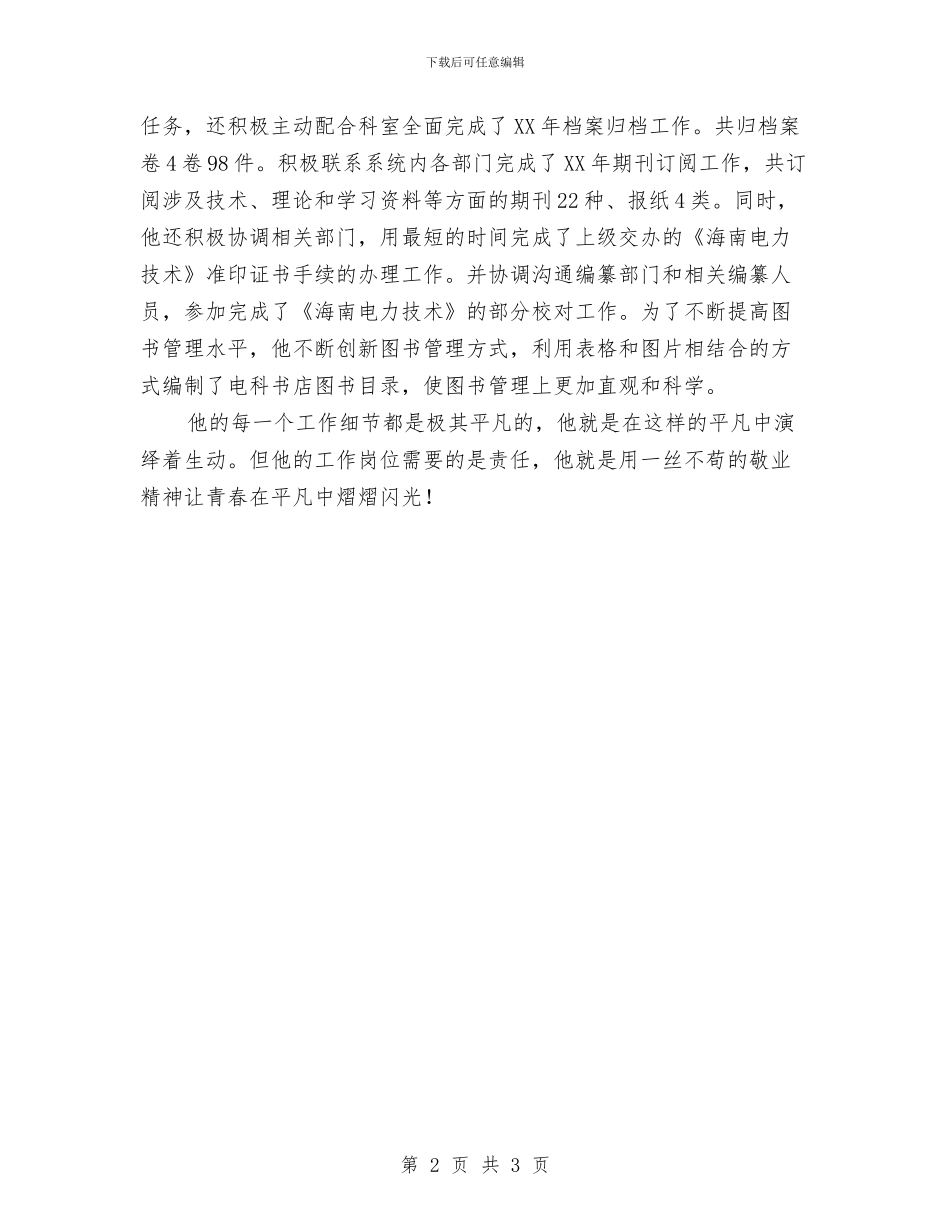 电力试验所先进事迹材料与电力部门员工年终个人工作总结汇编_第2页