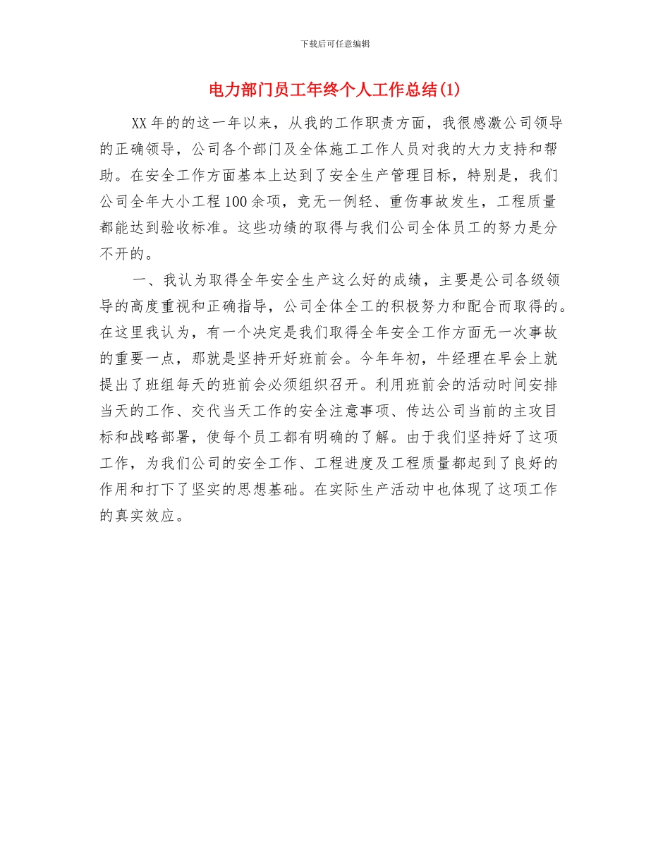 电力试验所先进事迹材料与电力部门员工年终个人工作总结汇编_第3页